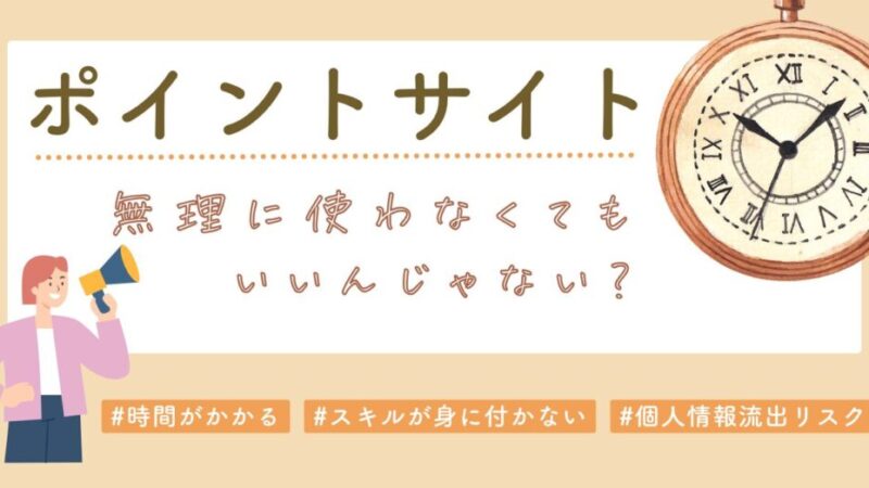 【ポイントサイトはやめたほうがいい？】理由と向いている人の特徴を解説 