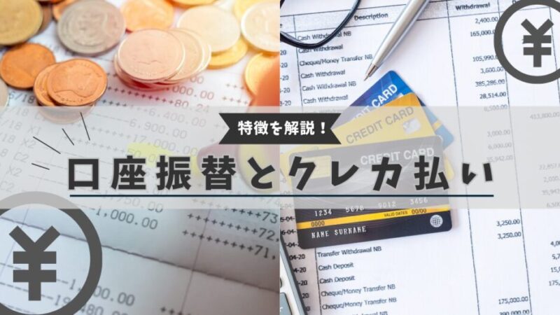 【初心者必見！】口座振替とクレジットカード払いの違いは？各メリットを解説 