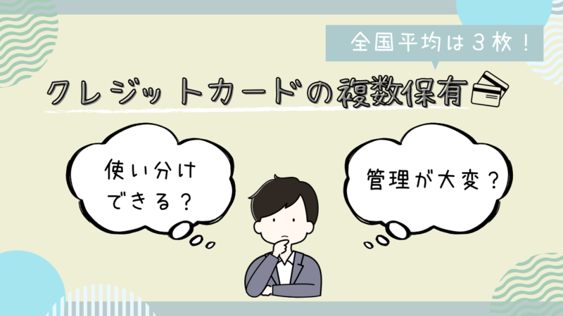 クレジットカードは何枚持ってもいい？複数保有のメリットとデメリットを徹底解説 