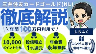 【クレカ界の大谷翔平】三井住友カードゴールド(NL)のメリット３選！三井住友カード(NL)との違いを徹底解説！ 