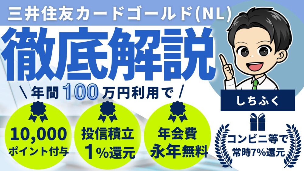 【クレカ界の大谷翔平】三井住友カードゴールド(NL)のメリット３選！三井住友カード(NL)との違いを徹底解説！